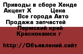 Приводы в сборе Хенде Акцент Х-3 1,5 › Цена ­ 3 500 - Все города Авто » Продажа запчастей   . Пермский край,Краснокамск г.